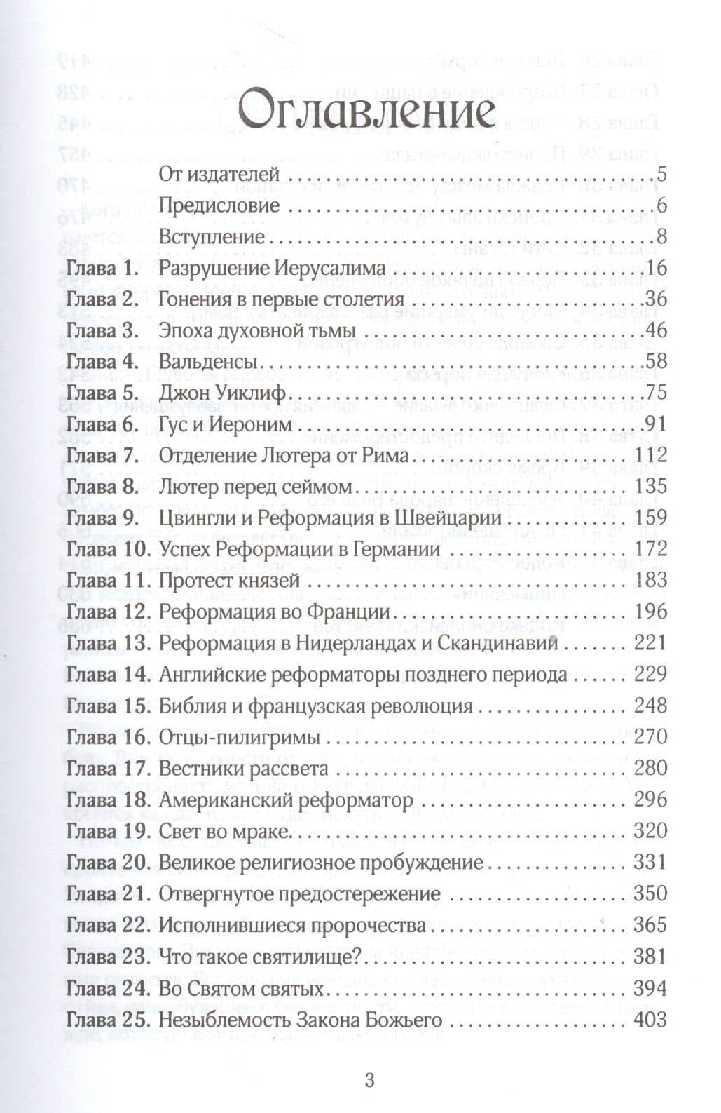 Великая борьба — Эллен Уайт (2)