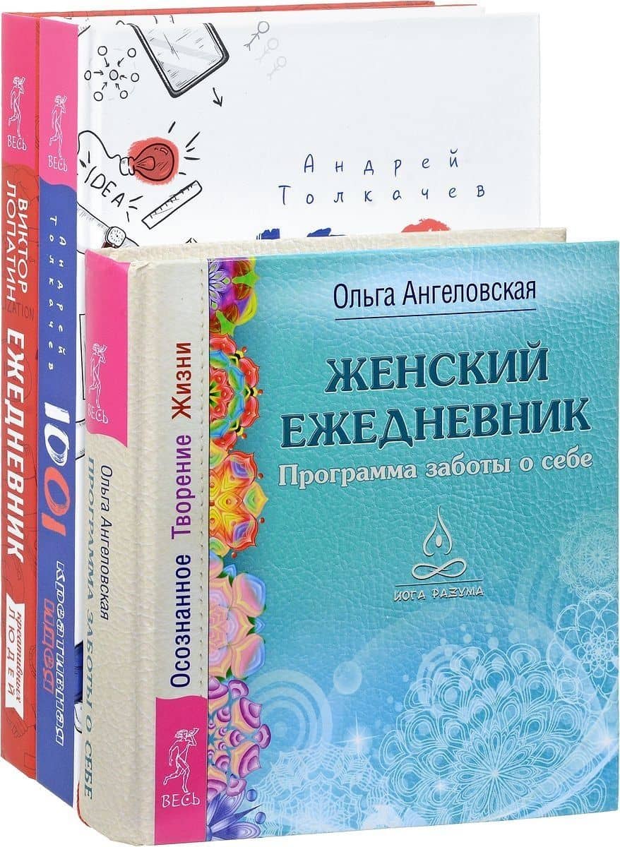 1001 креативная идея. Ежедневник креативных людей. Женский ежедневник (комплект из 3 книг) (2)