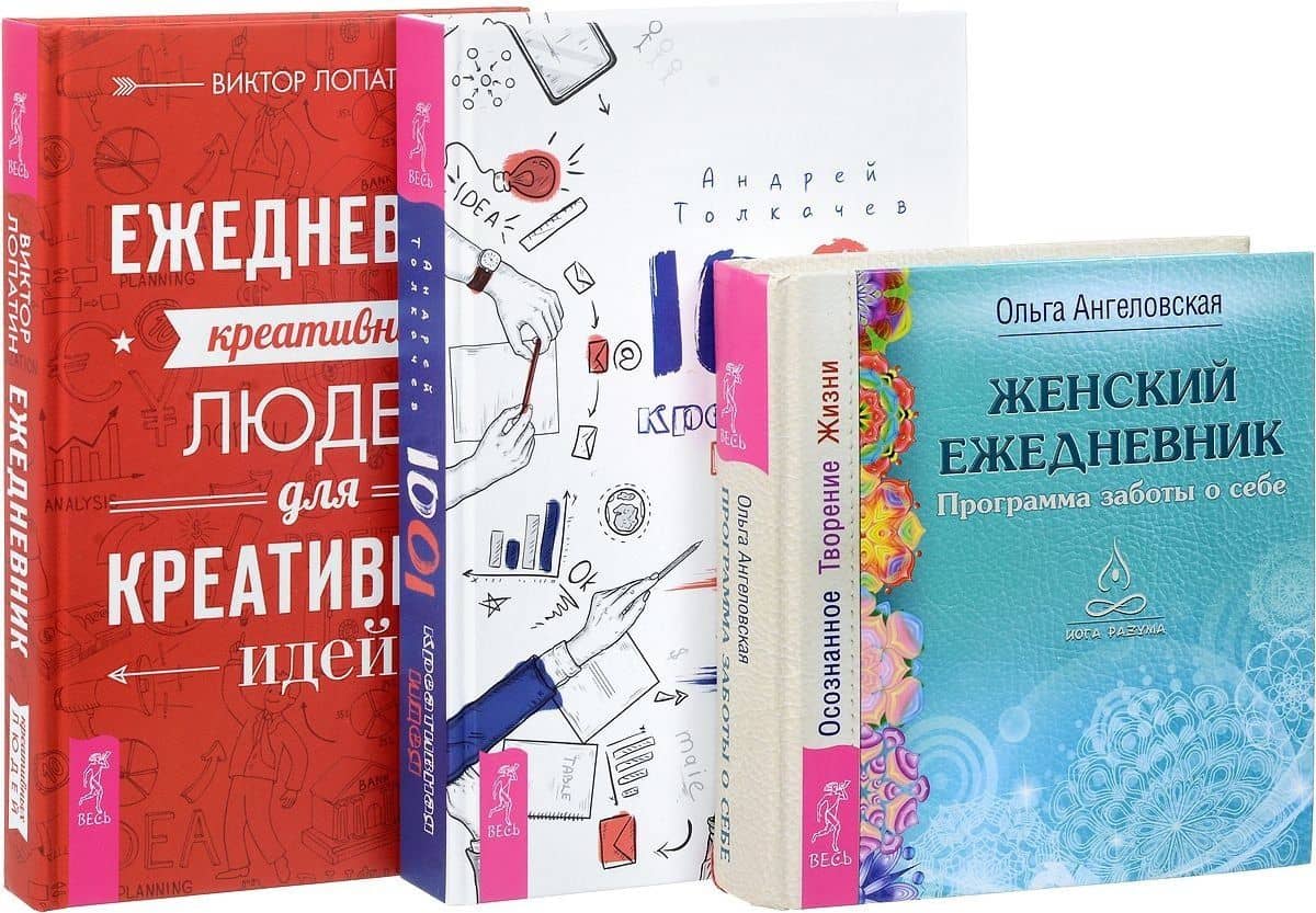 1001 креативная идея. Ежедневник креативных людей. Женский ежедневник (комплект из 3 книг)