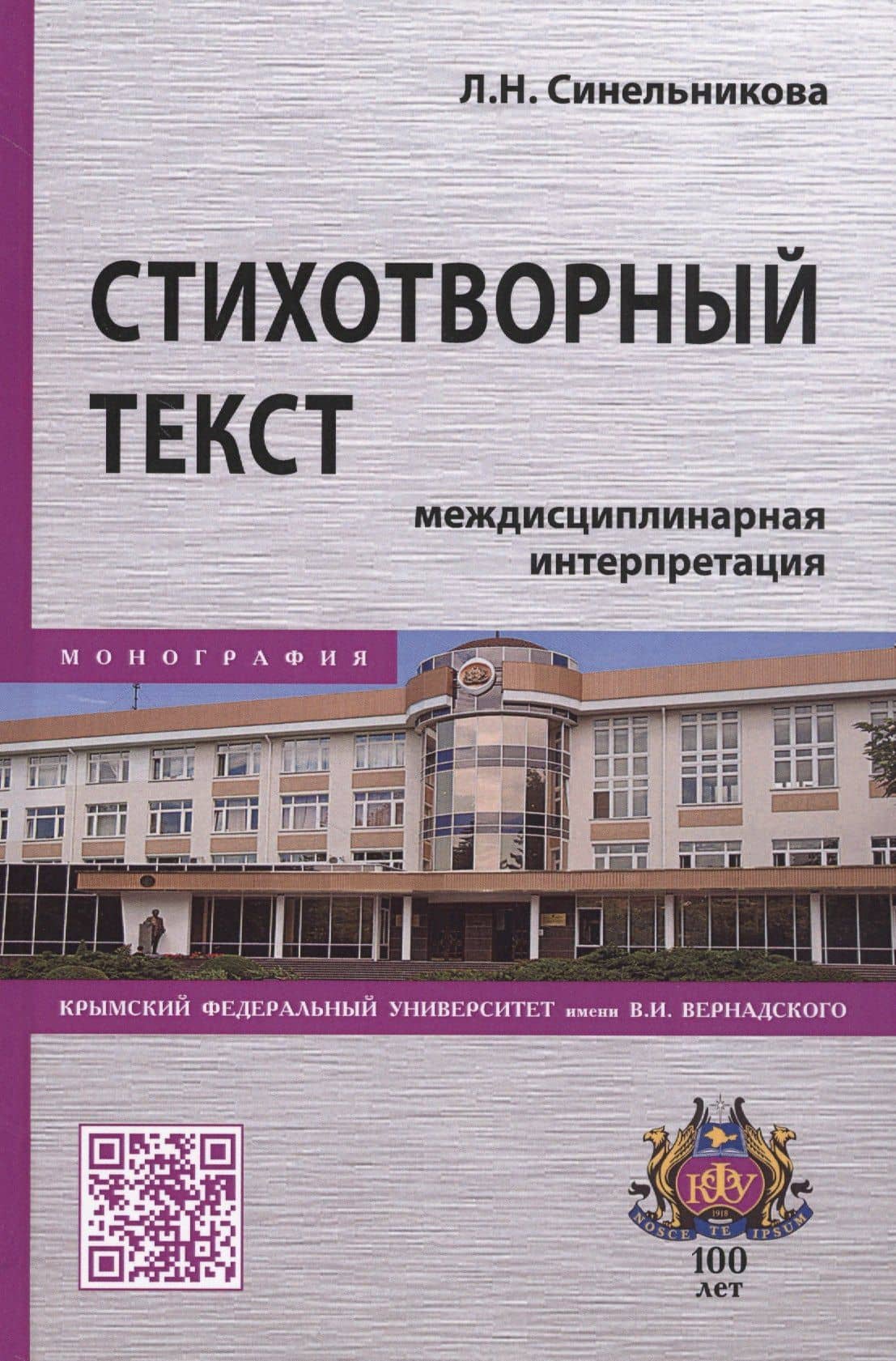 Стихотворный текст. Междисциплинарная интерпретация. Монография