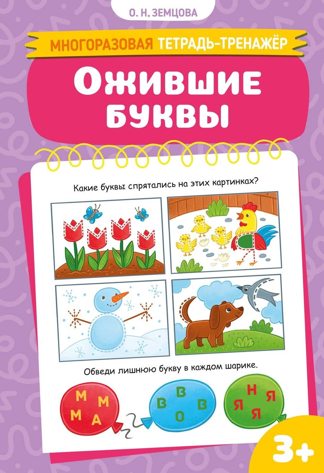 Ожившие буквы — Ольга Николаевна Земцова