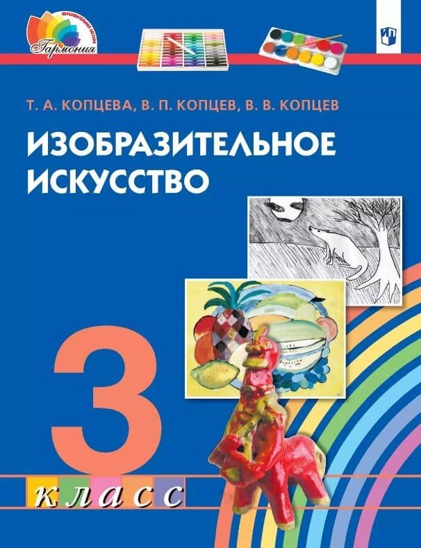 Изобразительное искусство. 3 класс. Учебник — Виктор Петрович Копцев