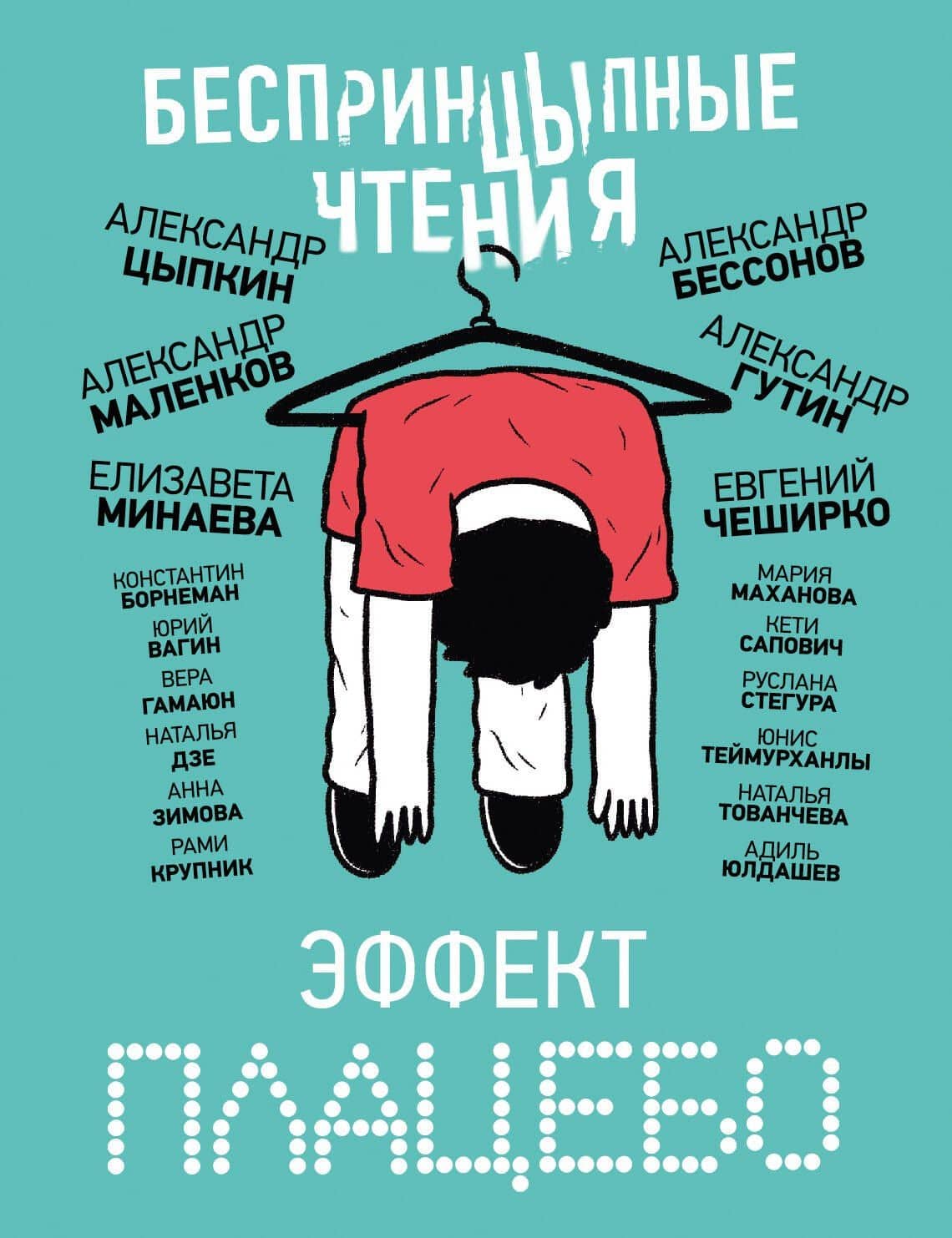 БеспринцЫпные чтения. Эффект плацебо