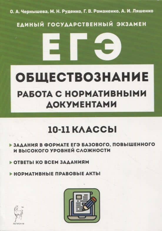 Обществознание. ЕГЭ. 10–11-е классы. Работа с нормативными документами6 учебное пособие — Ольга Александровна Чернышева