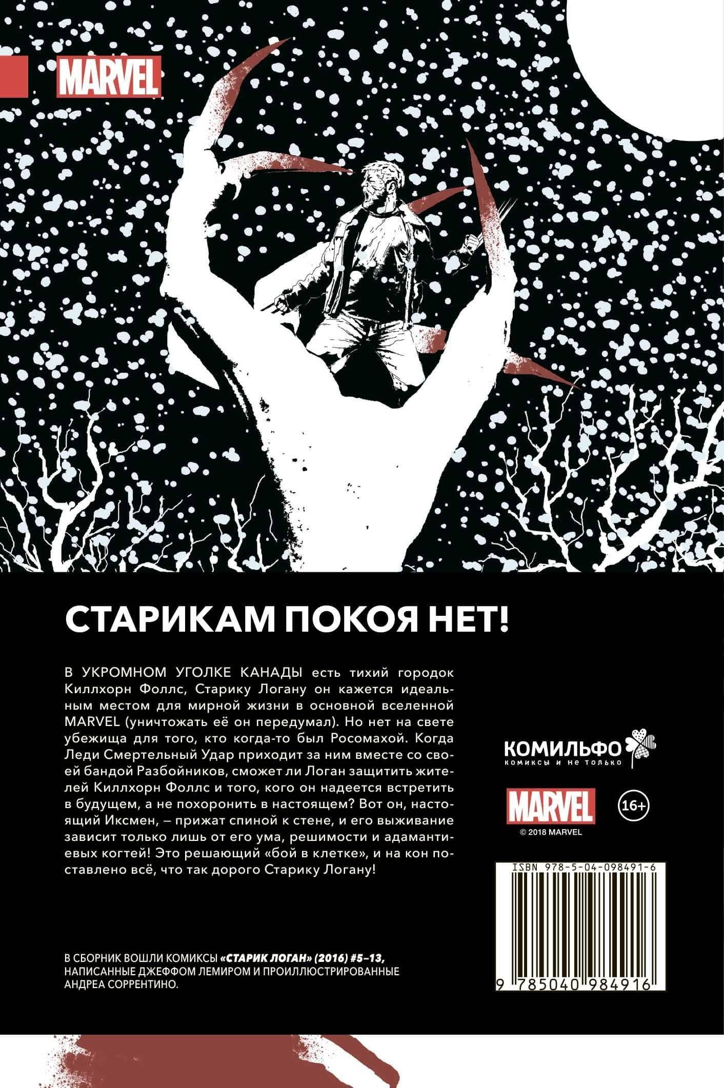 "Росомаха": Росомаха. Начало II. Старик Логан 1, 2 (комплект комиксов из 3 книг) — Кирон Гиллен (2)