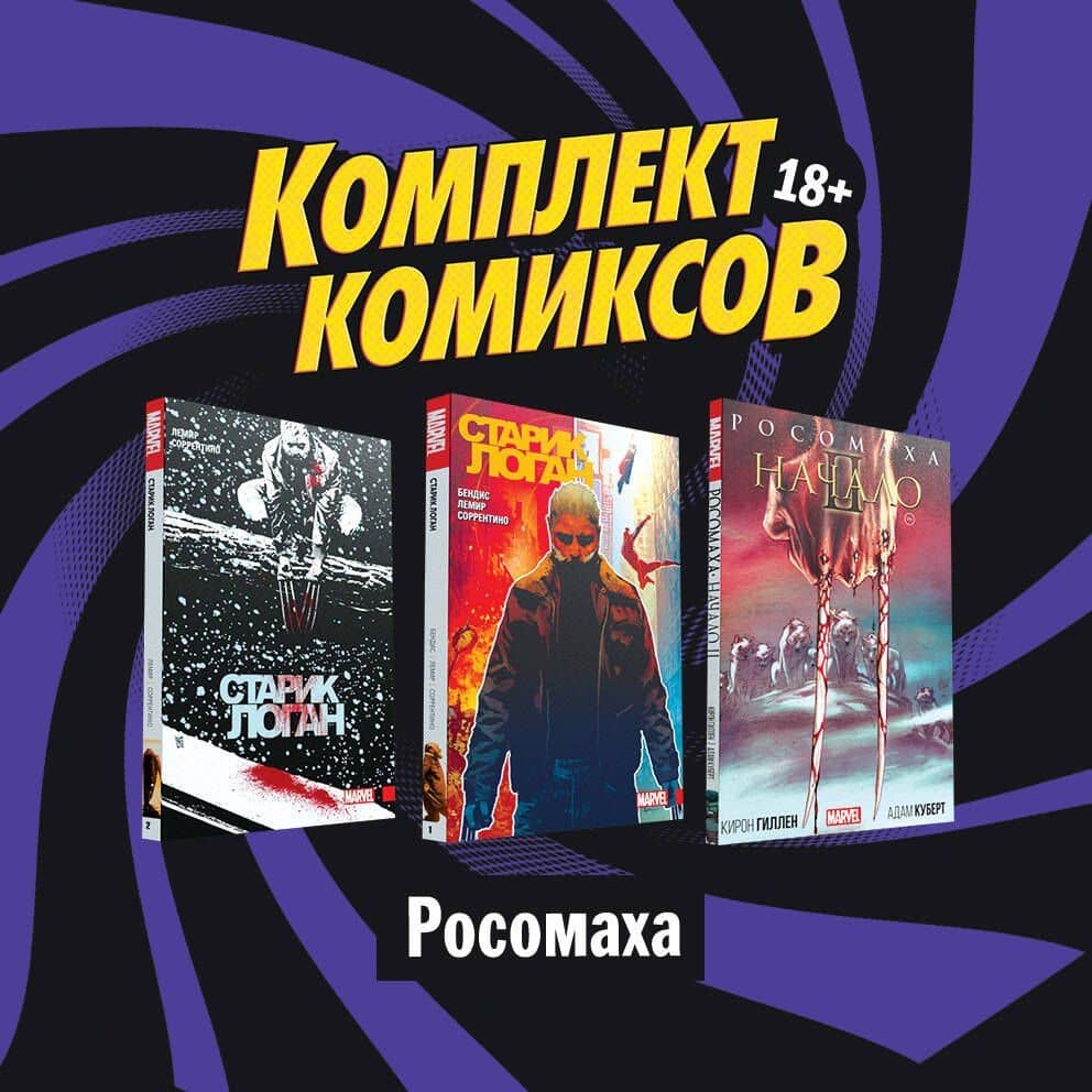 "Росомаха": Росомаха. Начало II. Старик Логан 1, 2 (комплект комиксов из 3 книг) — Кирон Гиллен