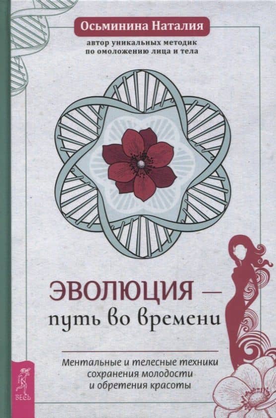 Эволюция - путь во времени. Ментальные и телесные техники сохранения молодости и обретения красоты — Наталия Осьминина