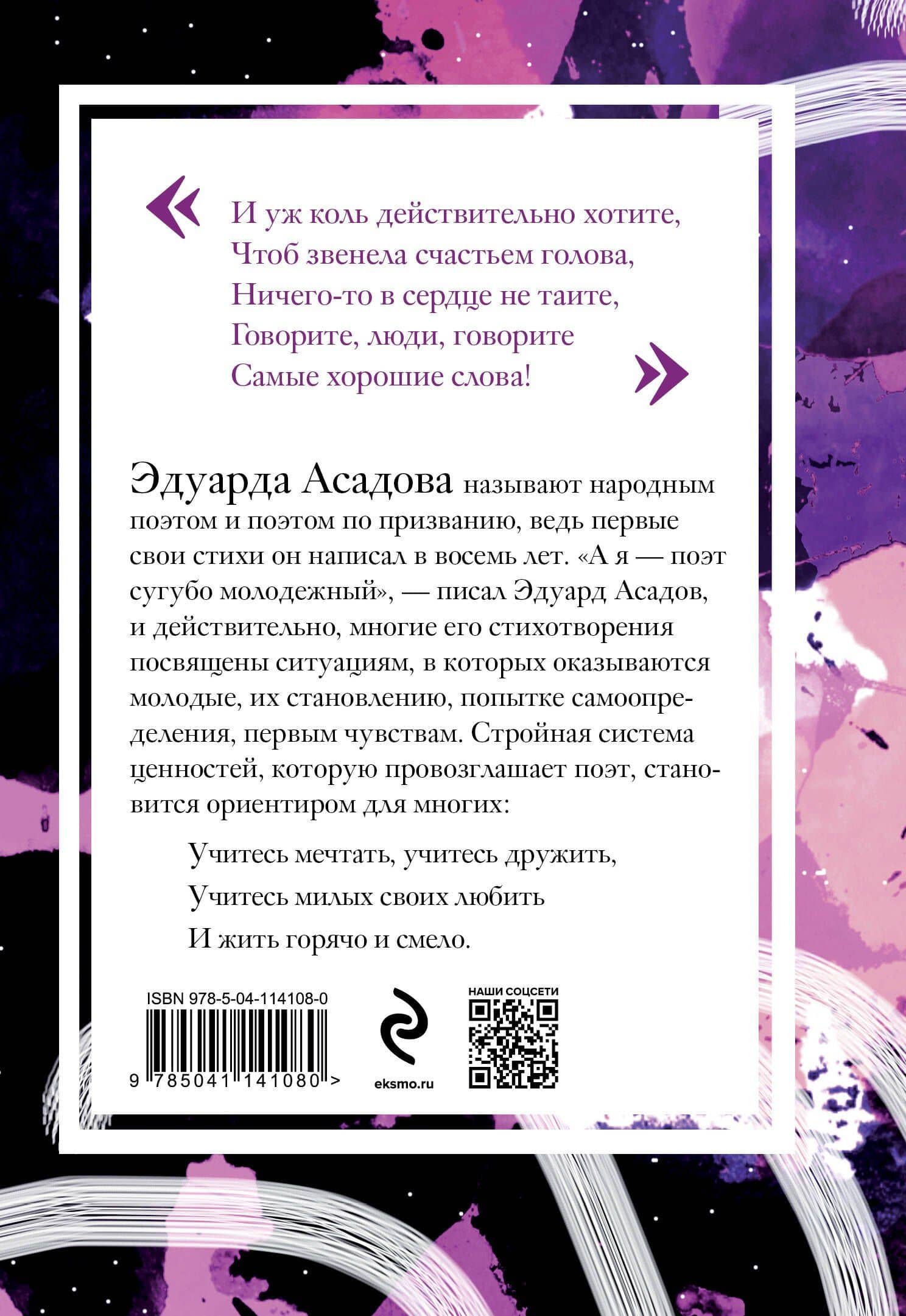 Нежные слова — Эдуард Аркадьевич Асадов (2)