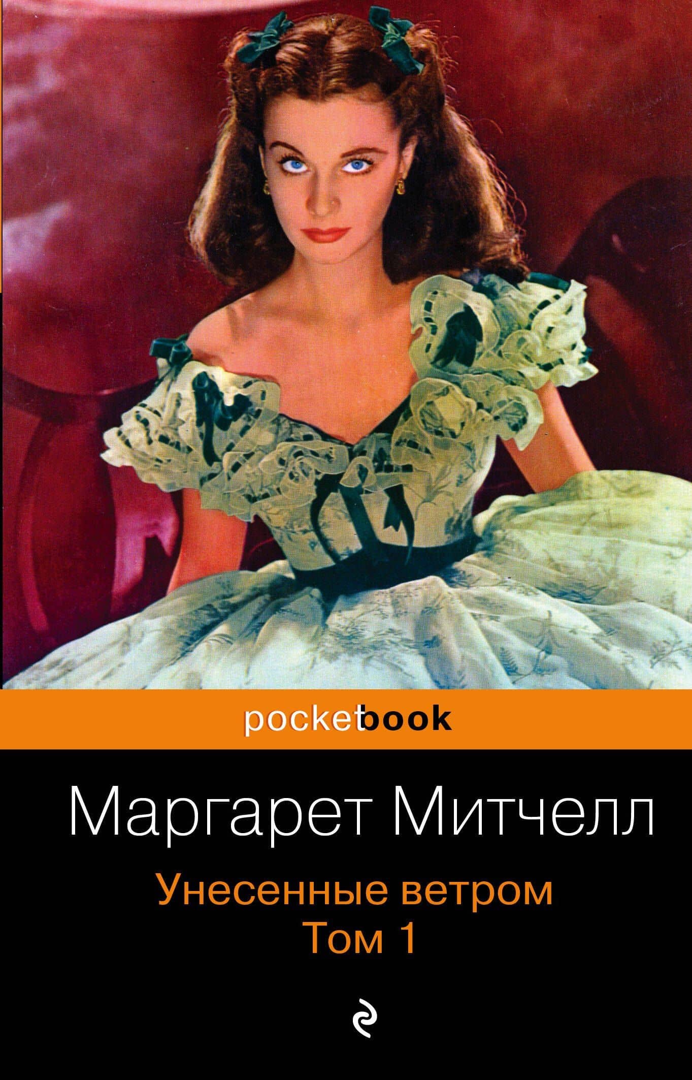 Унесенные ветром. Том 1 — Маргарет Митчелл