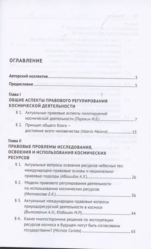 Право и космос в эпоху глобальных социальных и экономических изменений. Коллективная монография — Аслан Хусейнович Абашидзе (2)