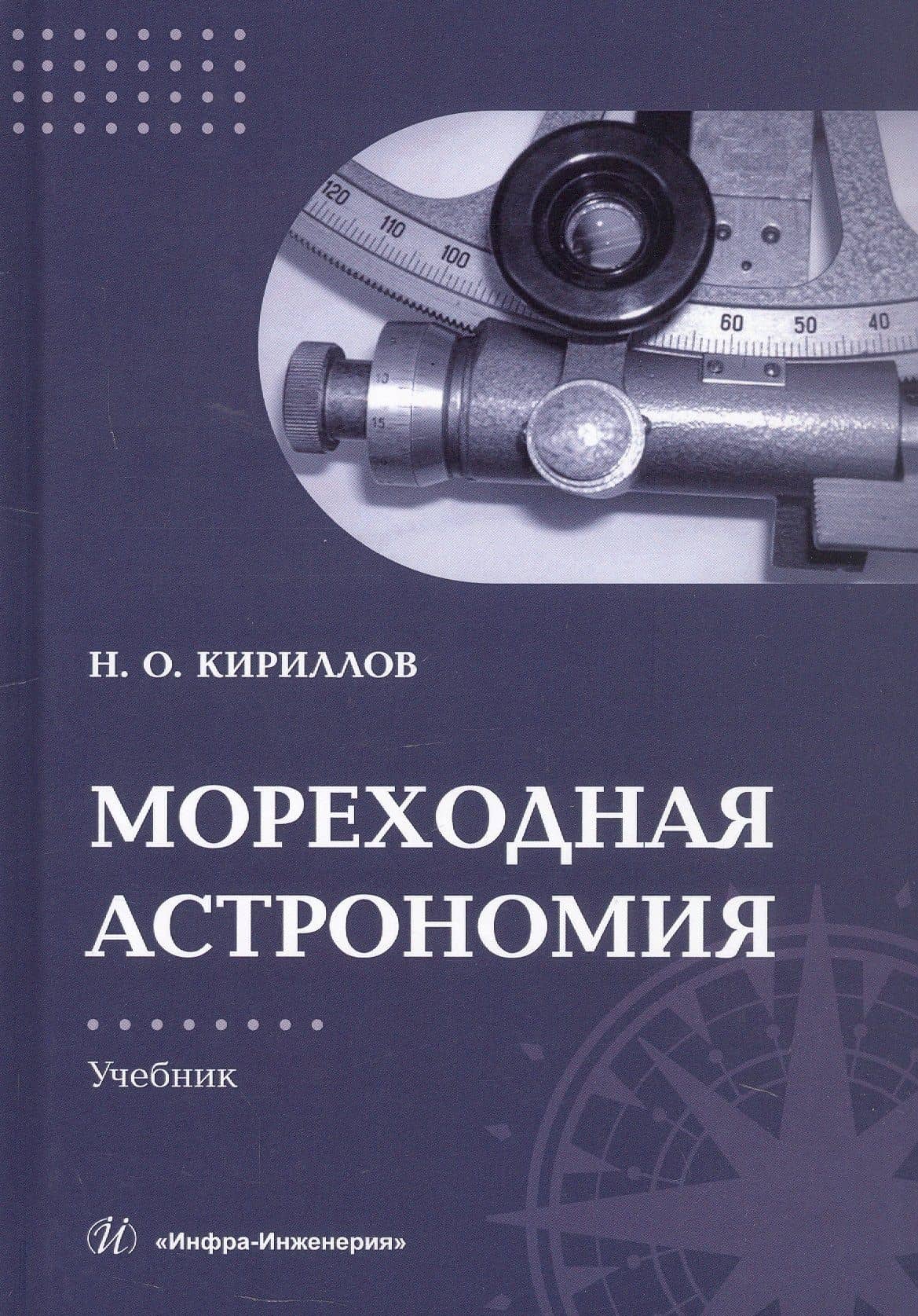 Мореходная астрономия. Учебник