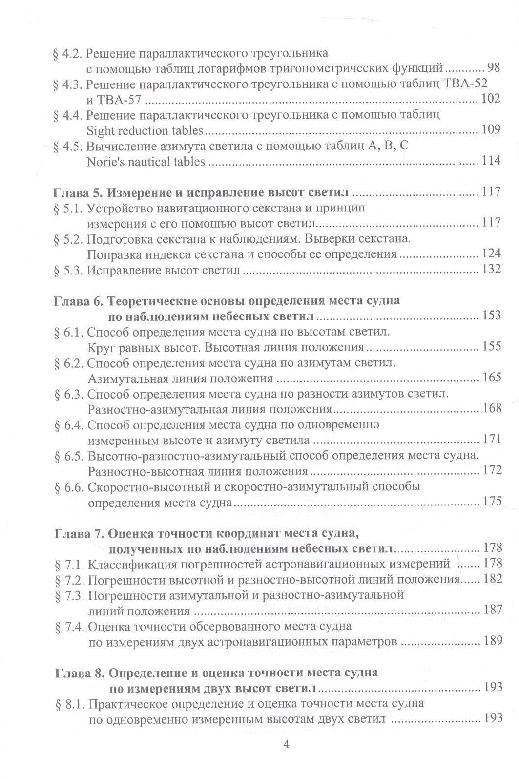 Мореходная астрономия. Учебник — Николай Олегович Кириллов (3)