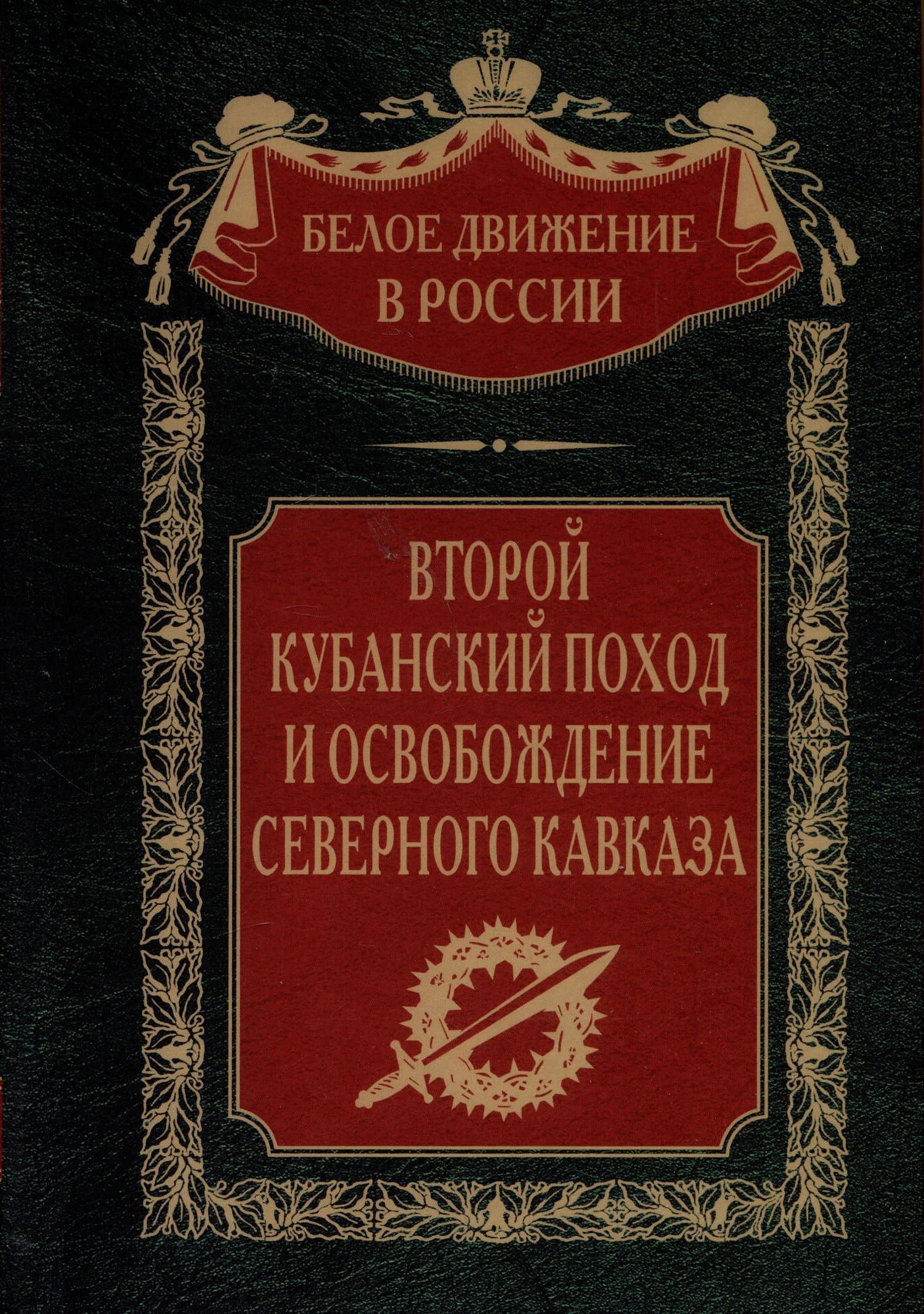Второй кубанский поход и освобождение Северного Кавказа