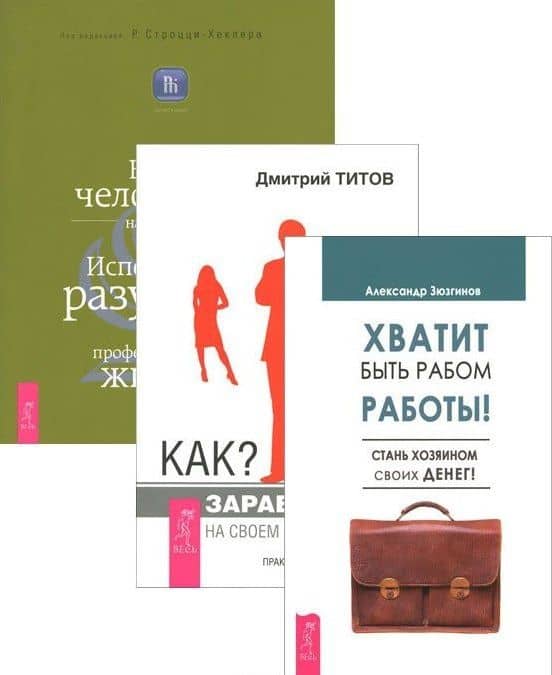 Хватит быть рабом работы! Стань хозяином своих денег! + Как? Заработать на своем имидже! Практическое руководство + Быть человеком на работе. Используйте разум своего тела в профессиональной жизни (комплект из 3-х книг в упаковке)