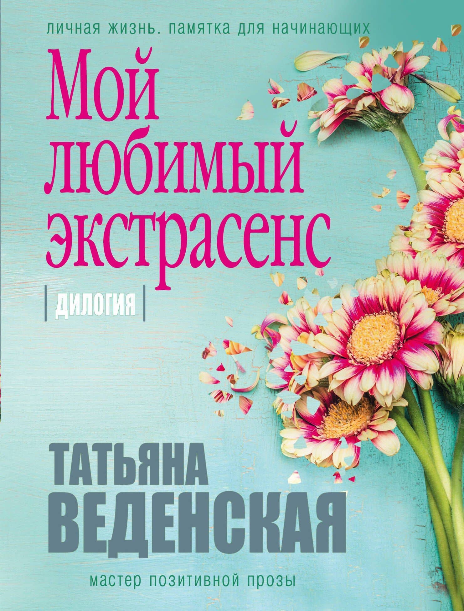 Мой любимый экстрасенс — Татьяна Веденская