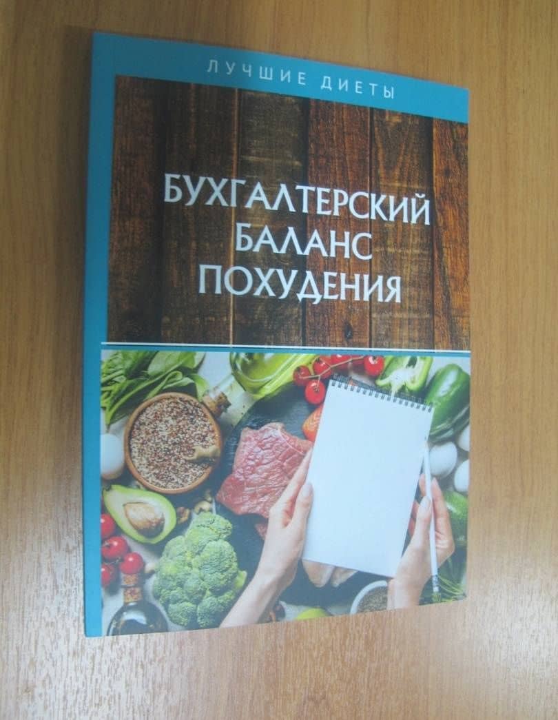 Бухгалтерский баланс похудения (3)