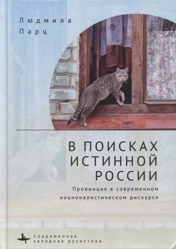 В поисках истинной России. Провинция в современном националистическом дискурсе — Людмила Парц