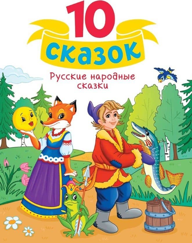 Русские народные сказки