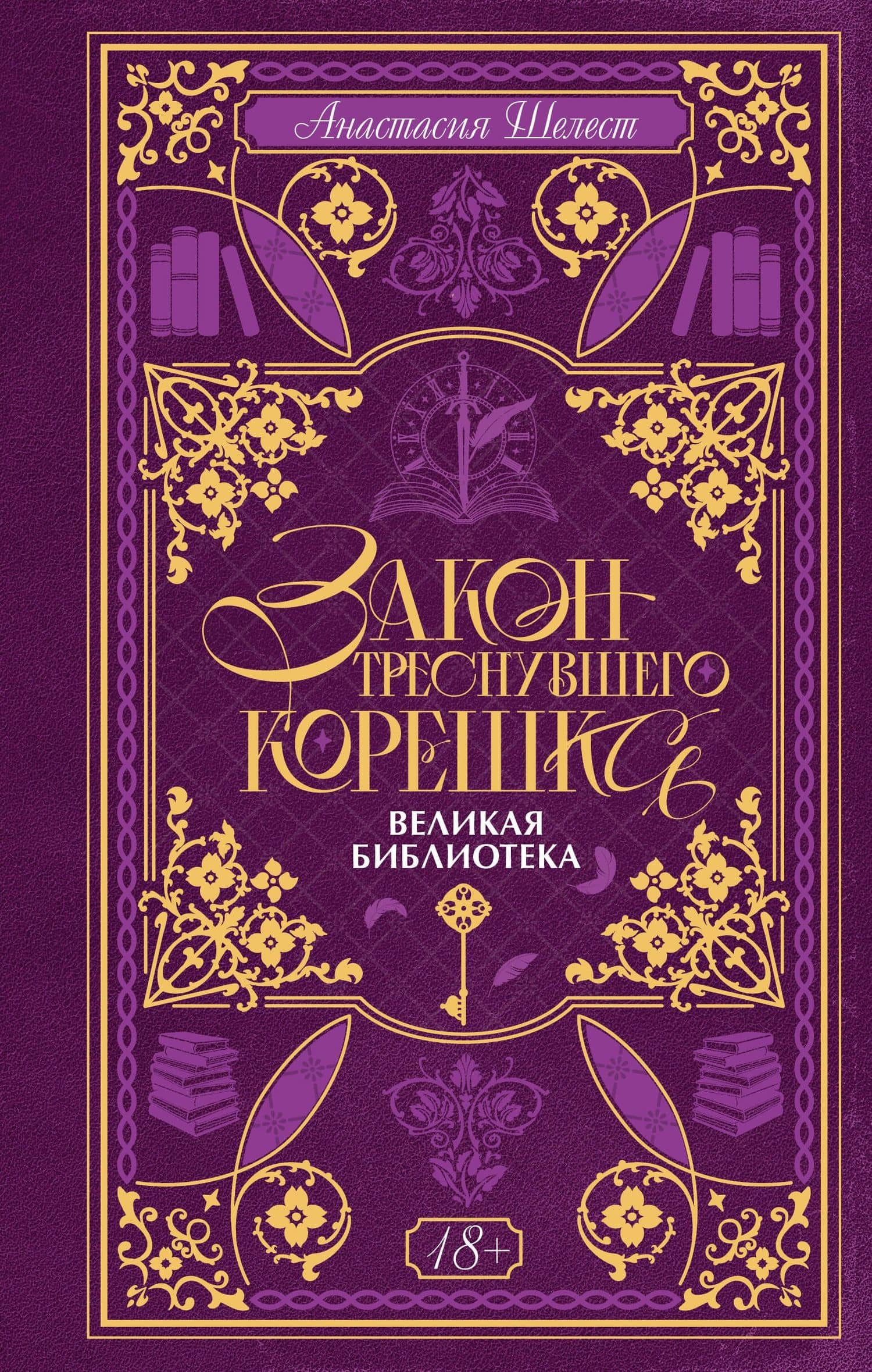 Закон треснувшего корешка. Великая Библиотека