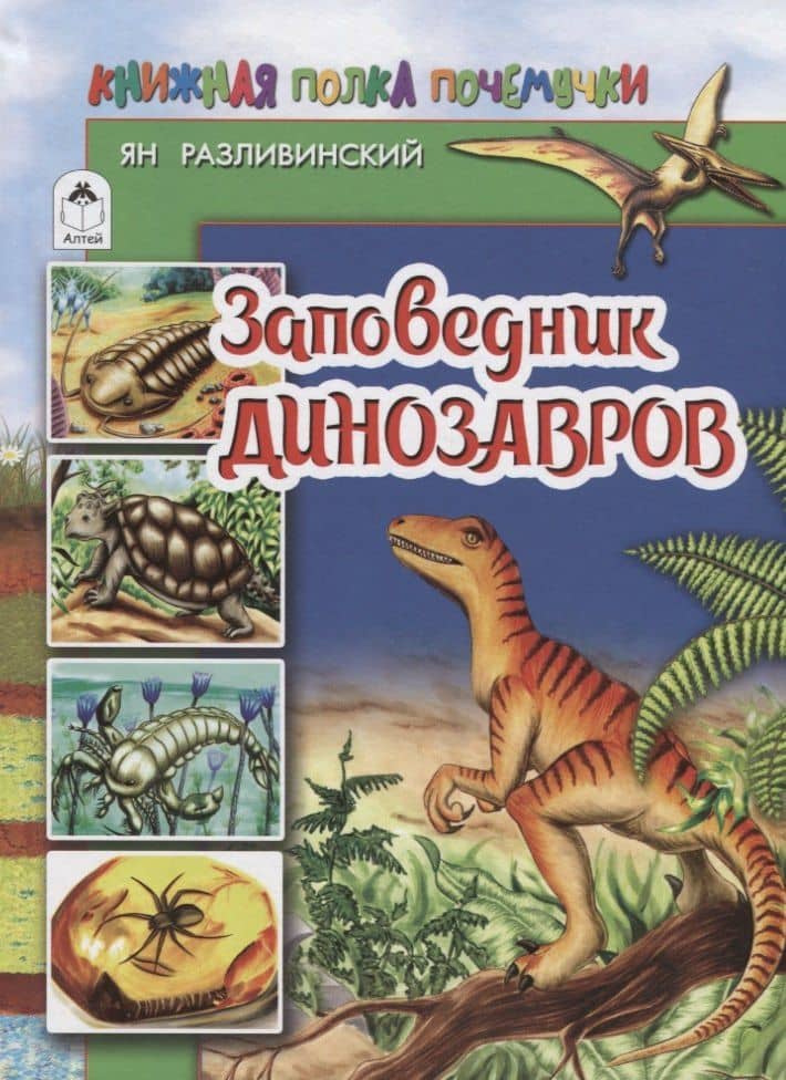 Заповедник динозавров — Ян Разливинский