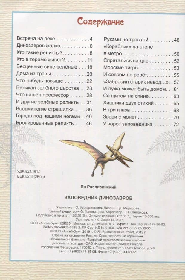Заповедник динозавров — Ян Разливинский (2)