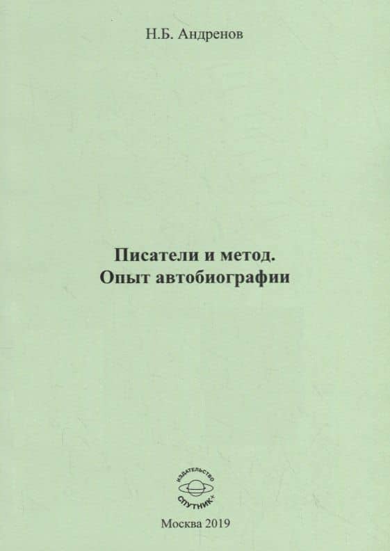 Писатели и метод. Опыт автобиографии — Николай Бадмаевич Андренов