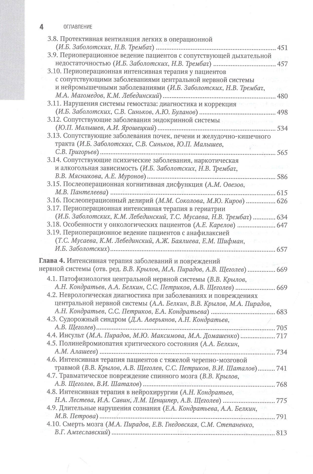 Интенсивная терапия. Национальное руководство. В 2-х томах. Том 1 — Игорь Борисович Заболотских (3)