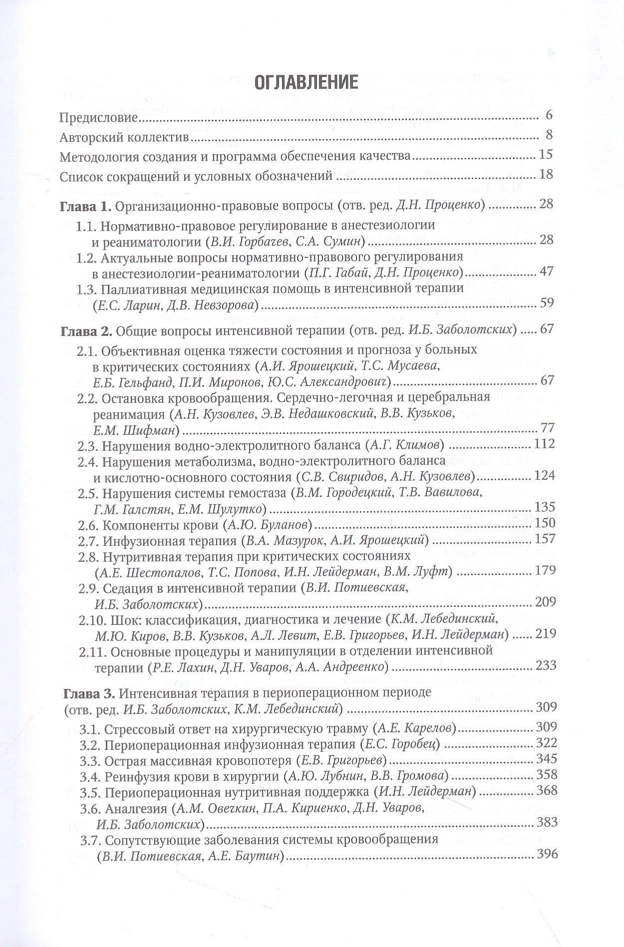 Интенсивная терапия. Национальное руководство. В 2-х томах. Том 1 — Игорь Борисович Заболотских (2)