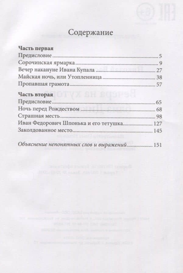 Вечера на хуторе близ Диканьки — Николай Васильевич Гоголь (2)