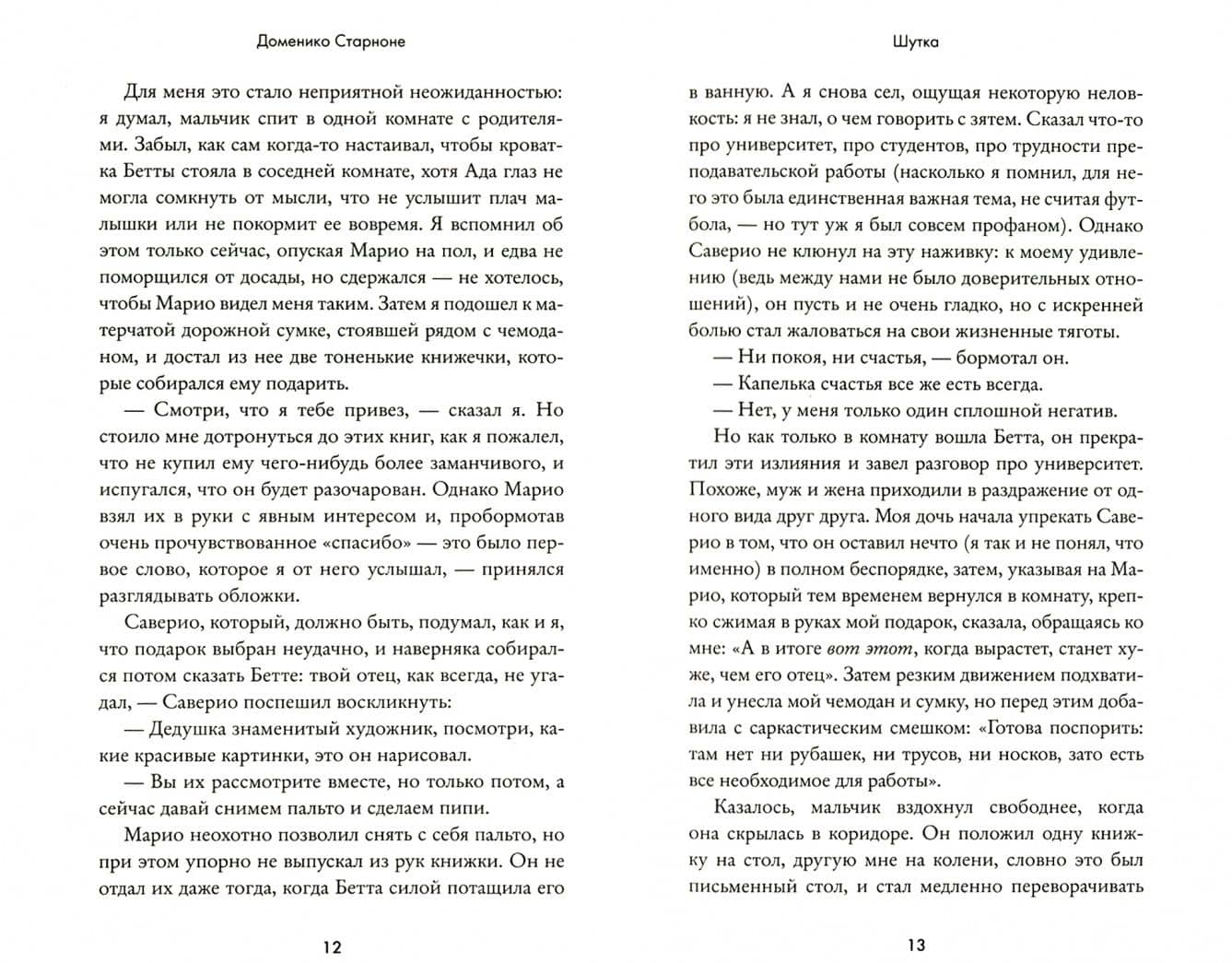 Шутка — Доменико Старноне (2)