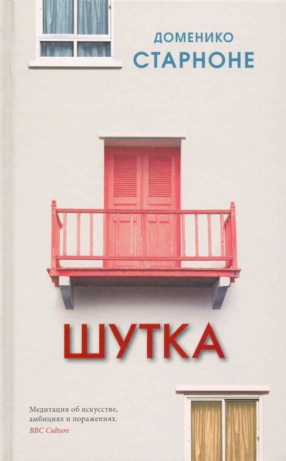 Шутка — Доменико Старноне