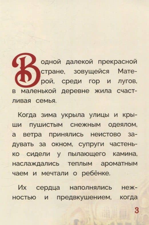 Оливка. Сказка о доброте и чудесах — Стефани Миллер (3)
