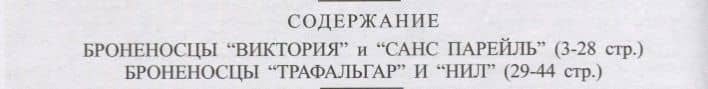 Броненосцы "Виктория", "Санс Парейль", "Трафальгар" и "Нил" (1885-1912) Сборник статей и документов (2)