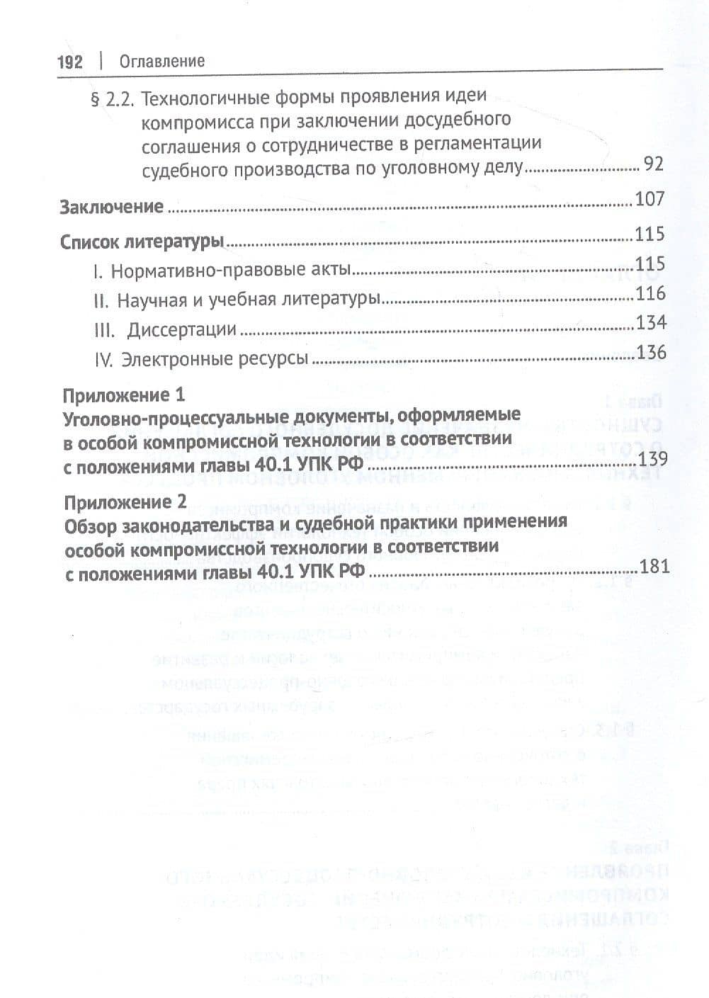 Идея уголовно-процессуального компромисса при заключении досудебного соглашения о сотрудничестве. Монография.-М.:Проспект,2023. — Александр Геннадьевич Маркелов (3)