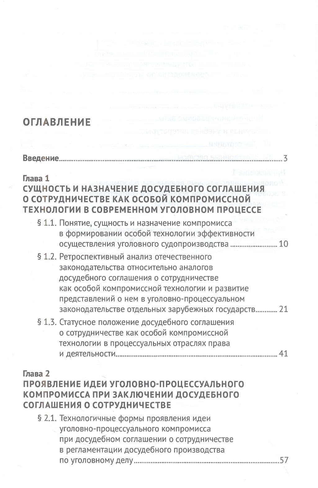 Идея уголовно-процессуального компромисса при заключении досудебного соглашения о сотрудничестве. Монография.-М.:Проспект,2023. — Александр Геннадьевич Маркелов (2)