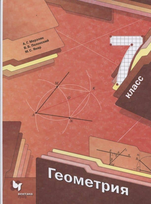 Геометрия. 7 класс. Учебник — Аркадий Григорьевич Мерзляк