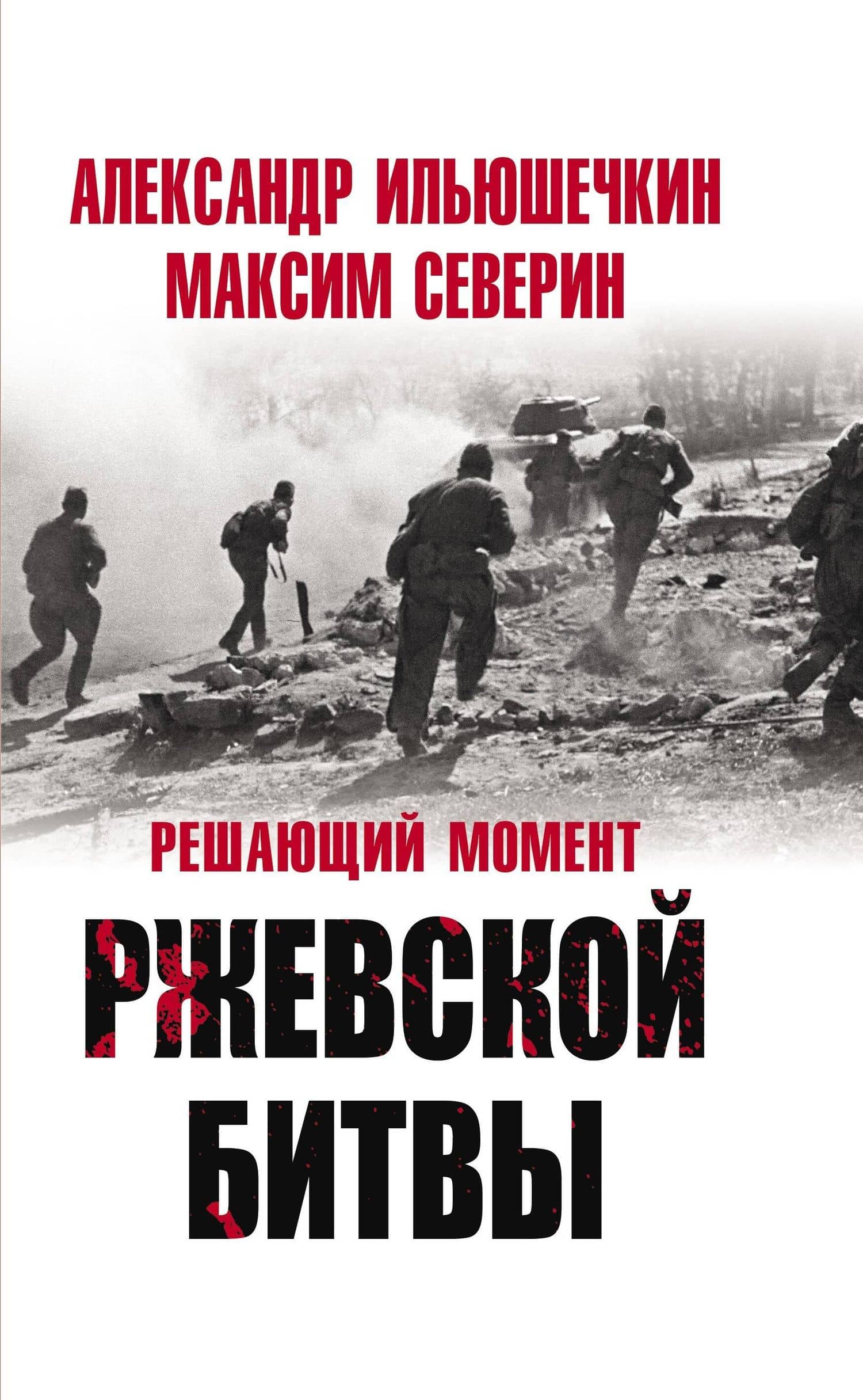Решающий момент Ржевской битвы — Максим Сергеевич Северин