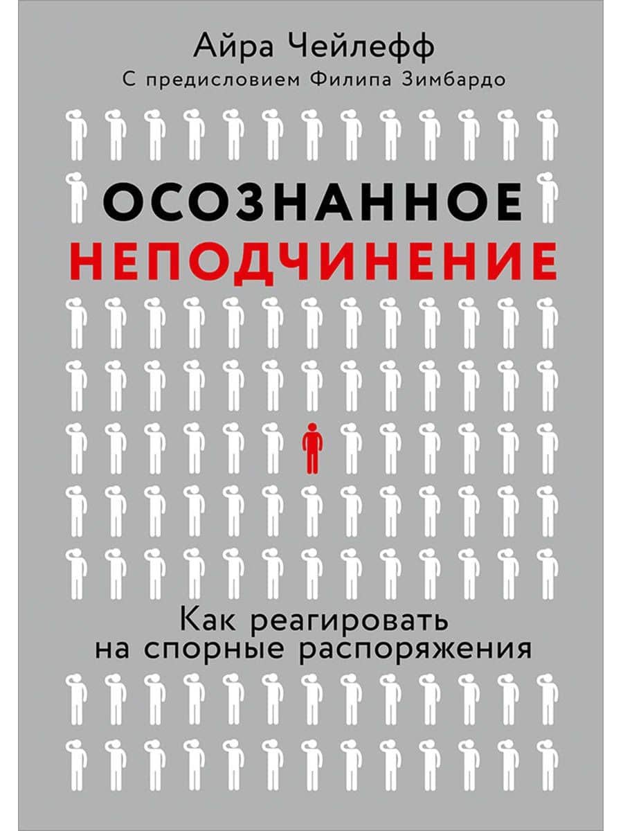 Осознанное неподчинение: Как реагировать на спорные распоряжения — Айра Чейлефф