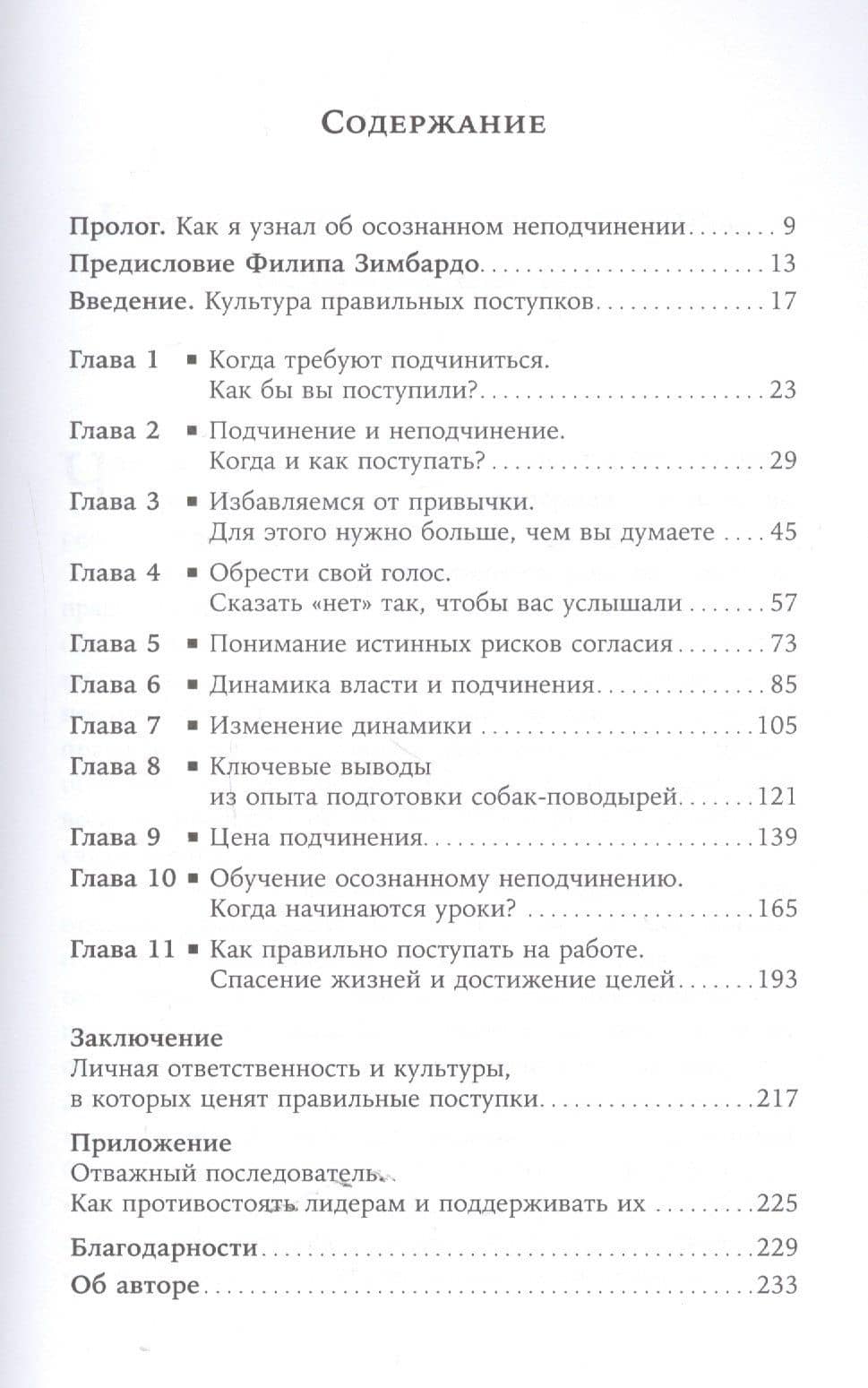 Осознанное неподчинение: Как реагировать на спорные распоряжения — Айра Чейлефф (2)