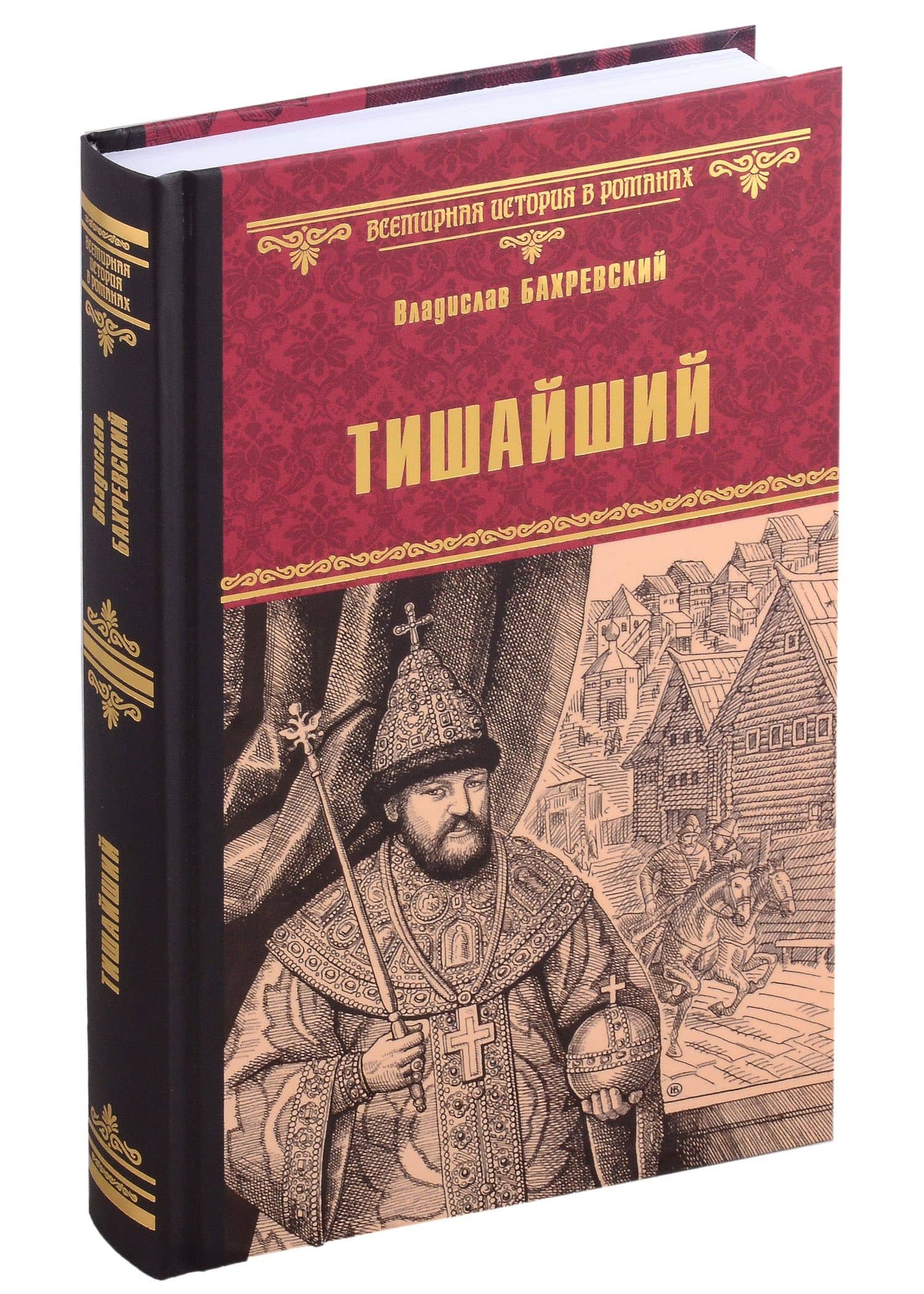 Тишайший — Владислав Анатольевич Бахревский