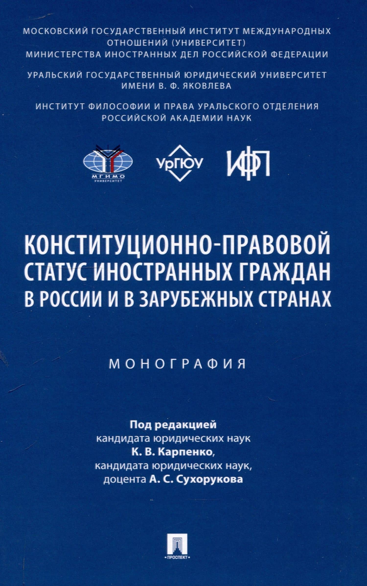 Конституционно-правовой статус иностранных граждан в России и в зарубежных странах. Монография