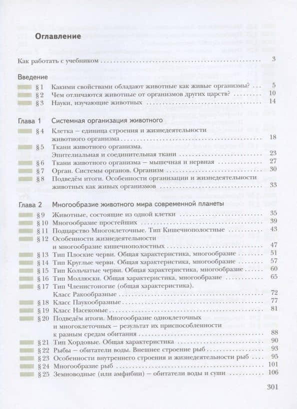 Биология. 7 класс. Учебник — Светлана Петровна Шаталова (2)