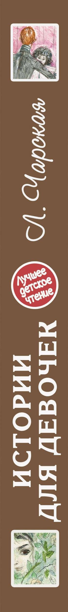 Истории для девочек (повести в сокращении) — Лидия Алексеевна Чарская (3)