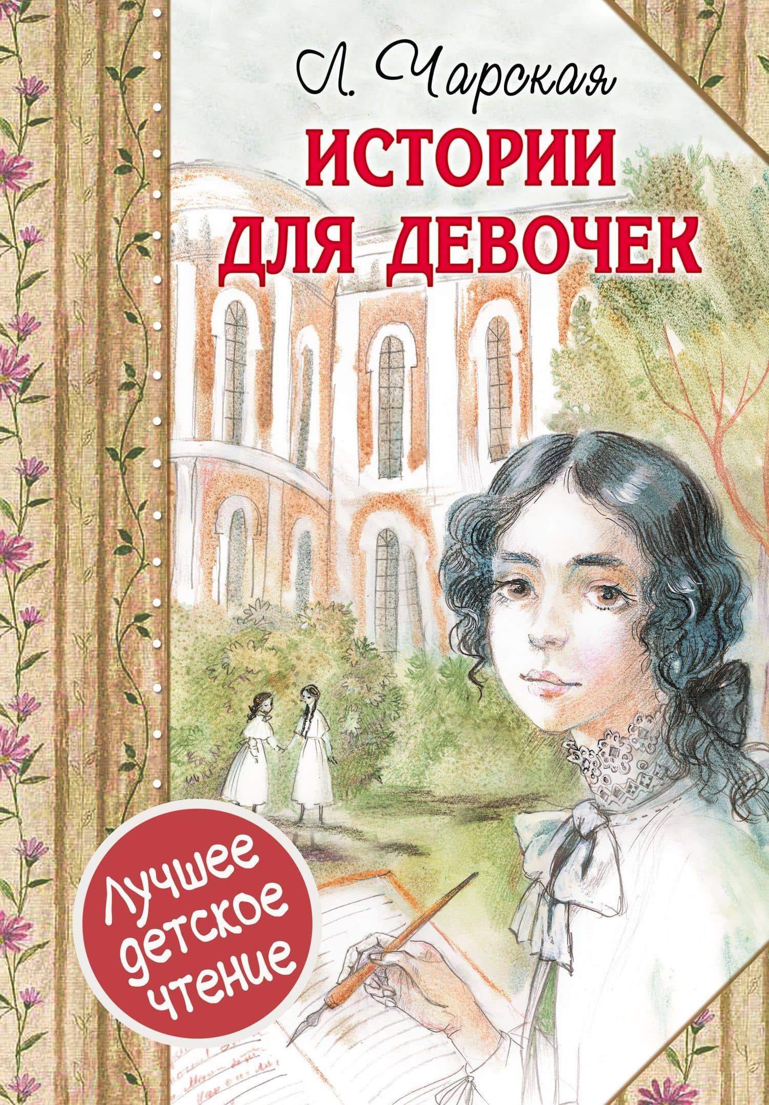 Истории для девочек (повести в сокращении) — Лидия Алексеевна Чарская
