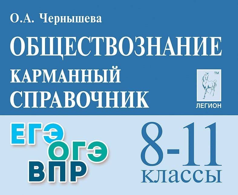 Обществознание. 8-11 классы. Карманный справочник. Издание пятнадцатое, дополненное и переработанное — Ольга Александровна Чернышева