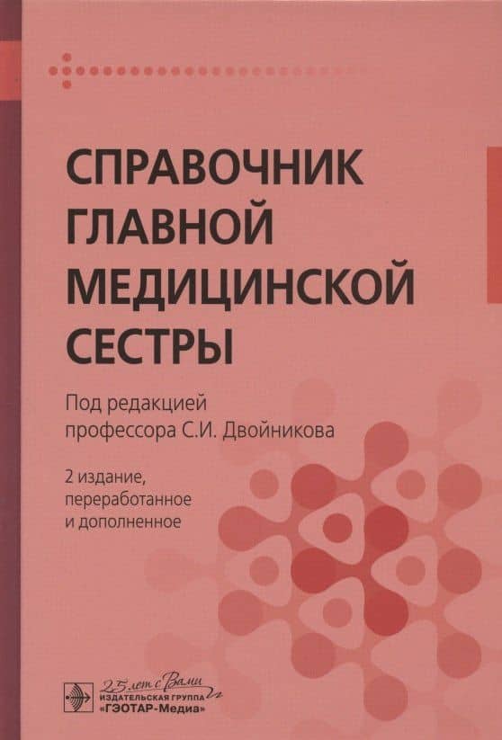 Справочник главной медицинской сестры
