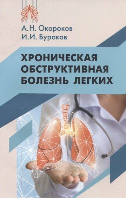 Хроническая обструктивная болезнь легких