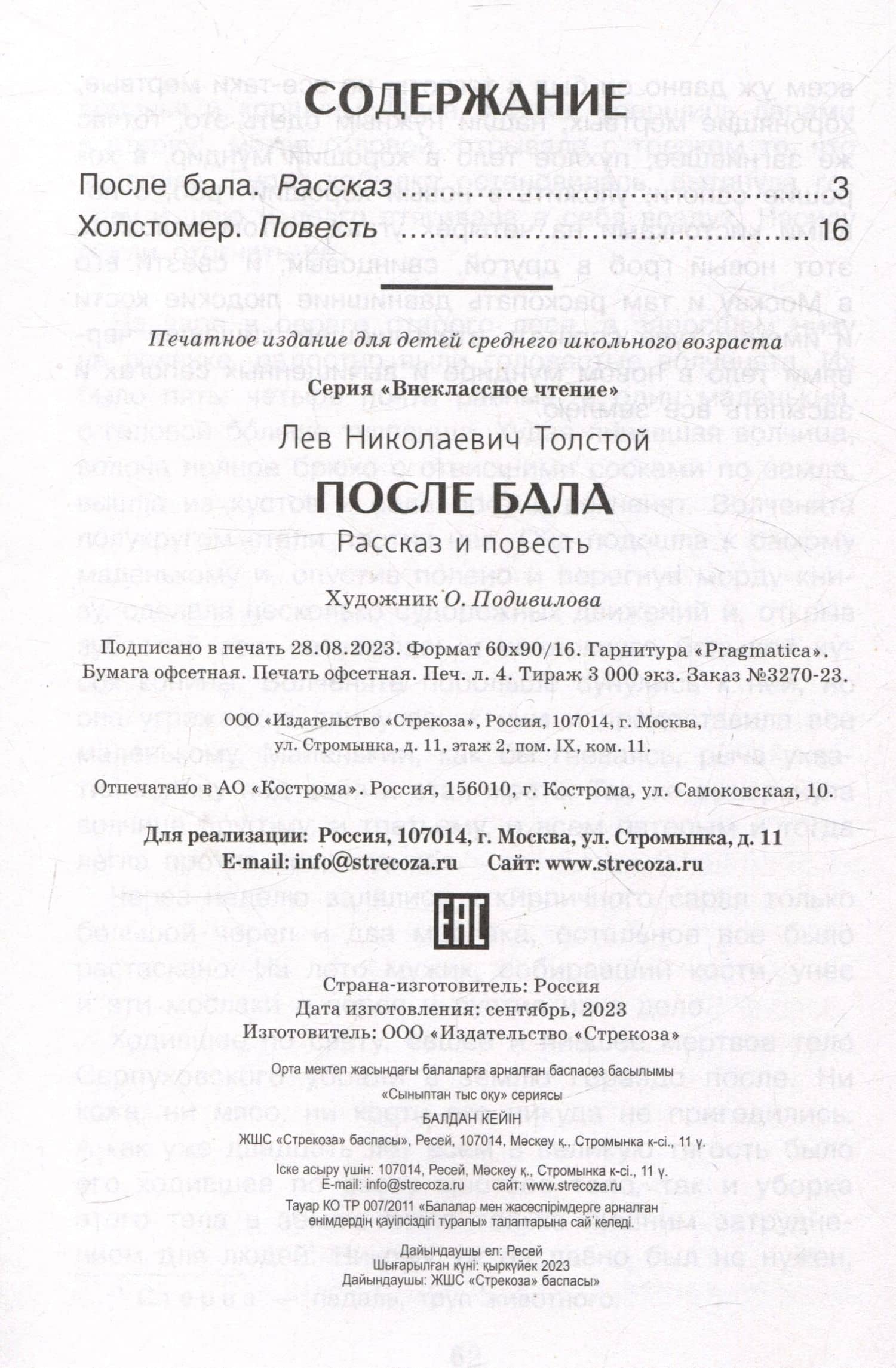 Внеклассное чтение. После бала. — Лев Толстой (3)