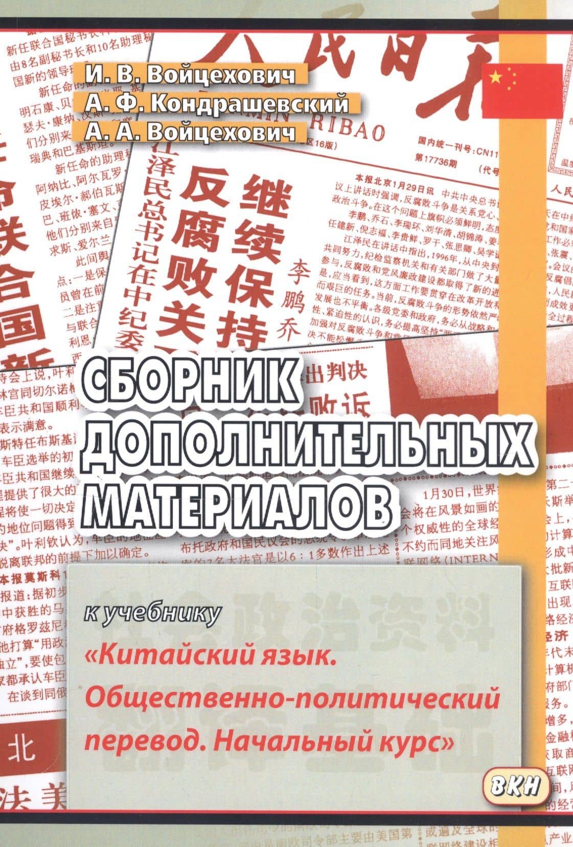 Сборник дополнительных материалов к учебнику Китайский язык… (м) (3,4 изд) Войцехович — Ирина Владимировна Войцехович