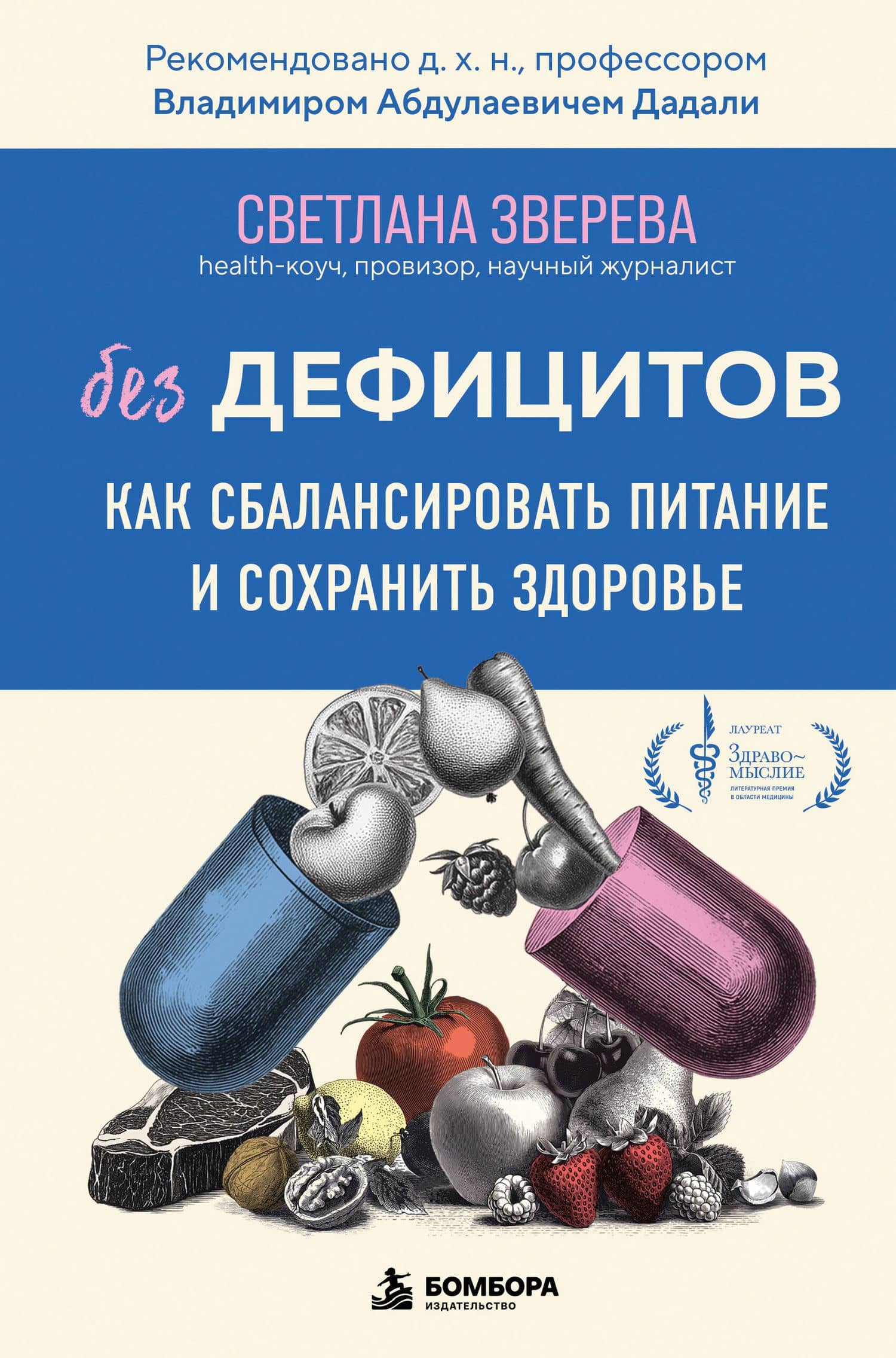 Без дефицитов. Как сбалансировать питание и сохранить здоровье — Светлана Олеговна Зверева